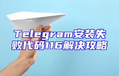 Telegram安装失败代码116解决攻略