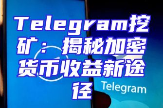 Telegram挖矿：揭秘加密货币收益新途径
