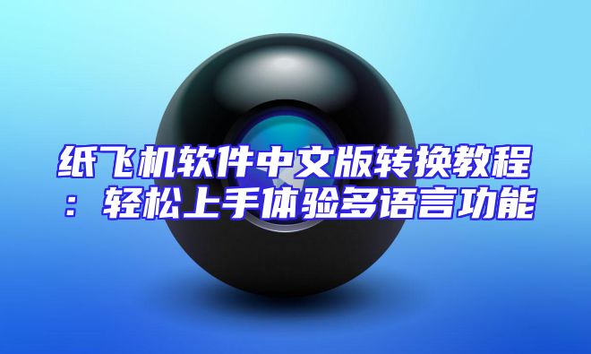 纸飞机软件中文版转换教程：轻松上手体验多语言功能