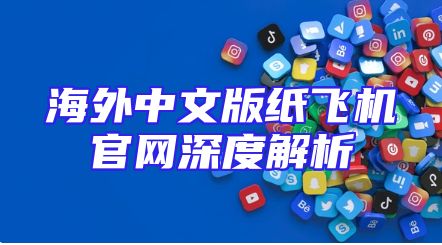 海外中文版纸飞机官网深度解析