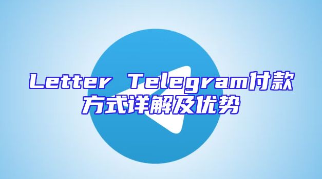 Letter Telegram付款方式详解及优势