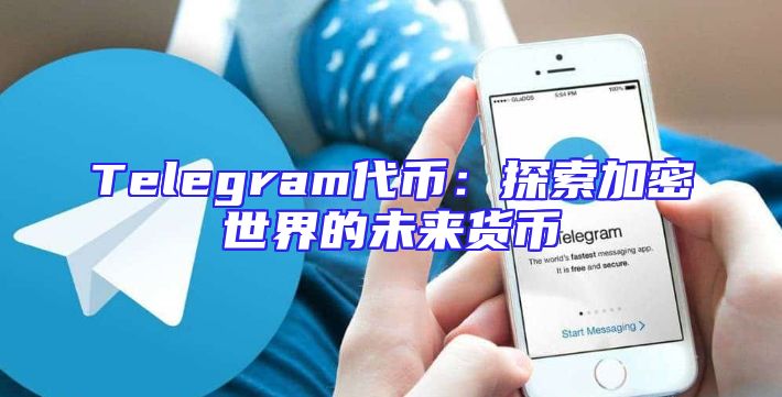 Telegram代币：探索加密世界的未来货币