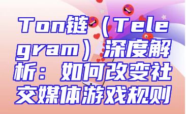 Ton链（Telegram）深度解析：如何改变社交媒体游戏规则