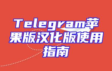 Telegram苹果版汉化版使用指南