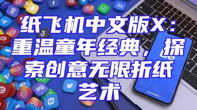 纸飞机中文版X：重温童年经典，探索创意无限折纸艺术