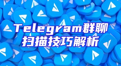 Telegram群聊扫描技巧解析