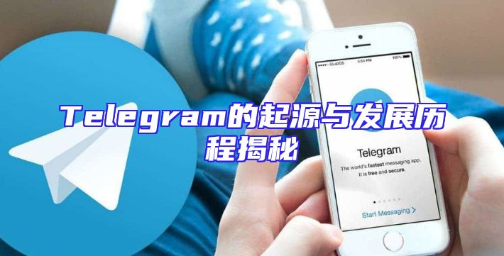 Telegram的起源与发展历程揭秘
