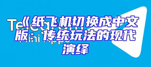 《纸飞机切换成中文版：传统玩法的现代演绎