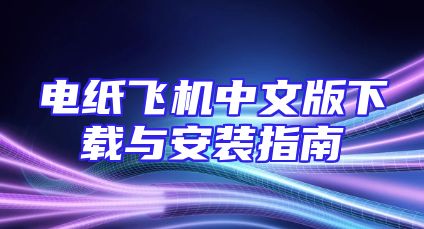 电纸飞机中文版下载与安装指南