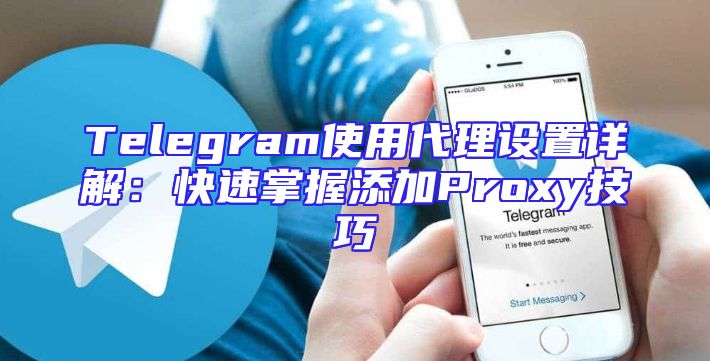 Telegram使用代理设置详解：快速掌握添加Proxy技巧