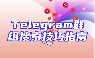 Telegram群组搜索技巧指南