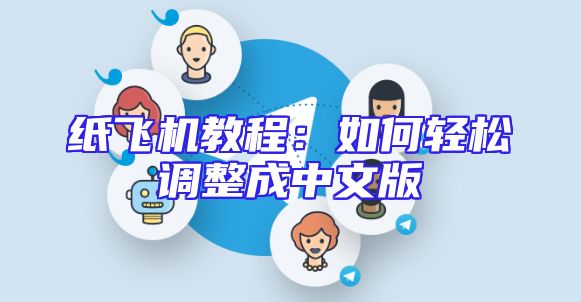 纸飞机教程：如何轻松调整成中文版