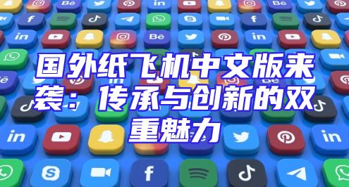 国外纸飞机中文版来袭：传承与创新的双重魅力