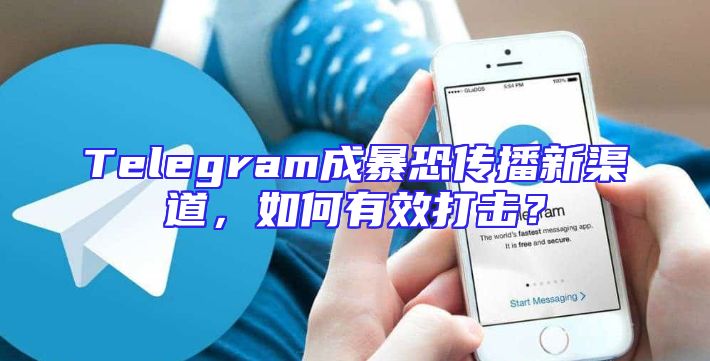 Telegram成暴恐传播新渠道，如何有效打击？