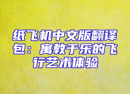 纸飞机中文版翻译包：寓教于乐的飞行艺术体验