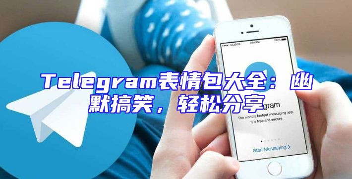 Telegram表情包大全：幽默搞笑，轻松分享