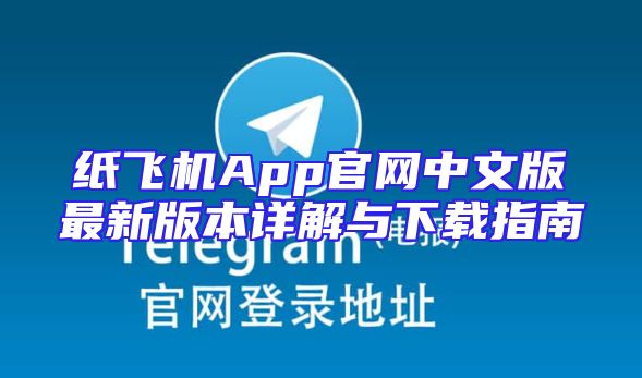 纸飞机App官网中文版最新版本详解与下载指南