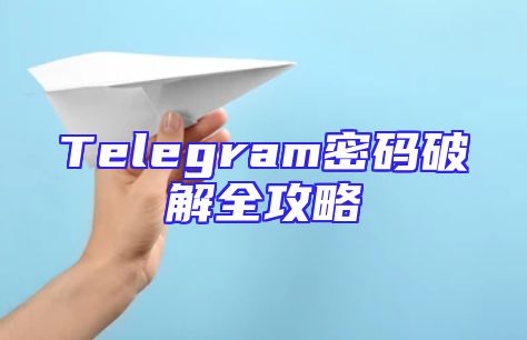 Telegram密码破解全攻略