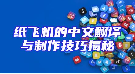 纸飞机的中文翻译与制作技巧揭秘