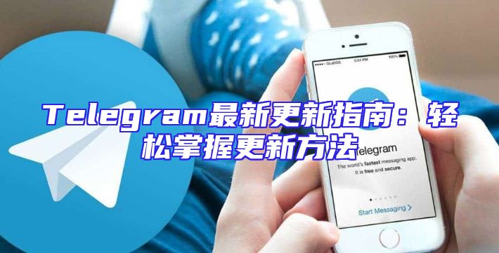 Telegram最新更新指南：轻松掌握更新方法