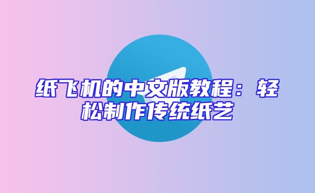 纸飞机的中文版教程：轻松制作传统纸艺