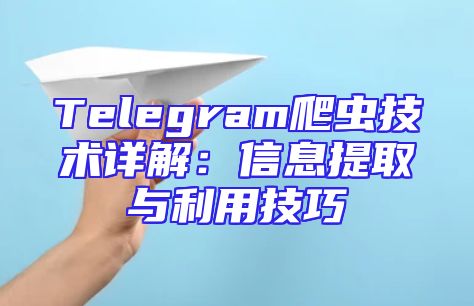 Telegram爬虫技术详解：信息提取与利用技巧