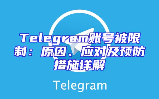 Telegram账号被限制：原因、应对及预防措施详解
