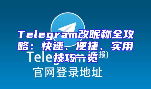 Telegram改昵称全攻略：快速、便捷、实用技巧一览