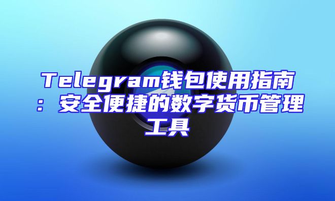 Telegram钱包使用指南：安全便捷的数字货币管理工具