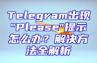 Telegram出现
