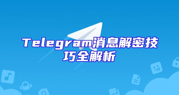 Telegram消息解密技巧全解析