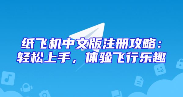 纸飞机中文版注册攻略：轻松上手，体验飞行乐趣