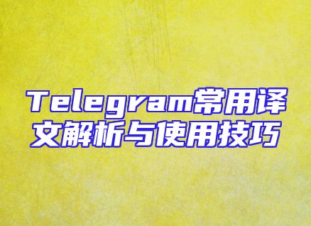 Telegram常用译文解析与使用技巧