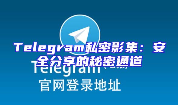 Telegram私密影集：安全分享的秘密通道