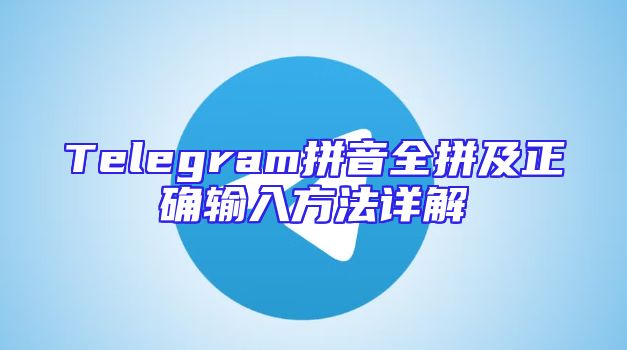 Telegram拼音全拼及正确输入方法详解