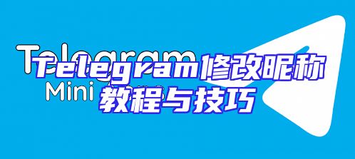Telegram修改昵称教程与技巧