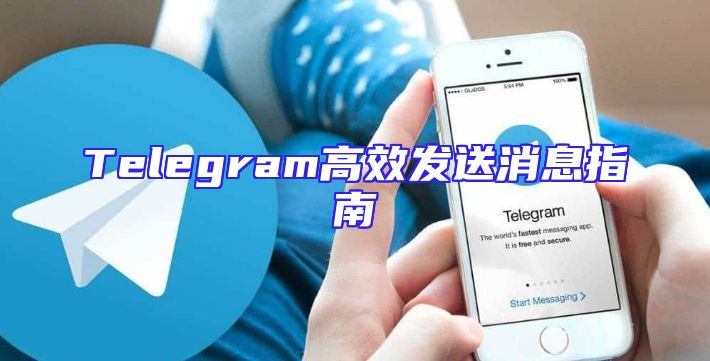 Telegram高效发送消息指南