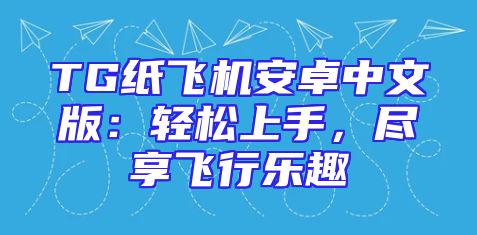 TG纸飞机安卓中文版：轻松上手，尽享飞行乐趣