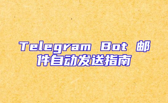 Telegram Bot 邮件自动发送指南