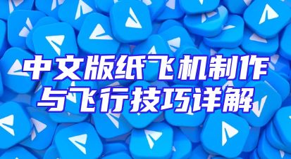 中文版纸飞机制作与飞行技巧详解