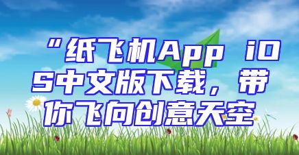 “纸飞机App iOS中文版下载，带你飞向创意天空