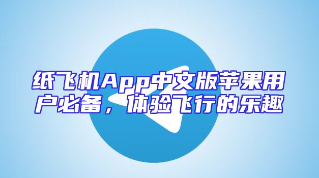 纸飞机App中文版苹果用户必备，体验飞行的乐趣