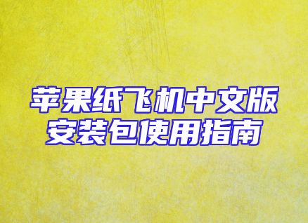 苹果纸飞机中文版安装包使用指南