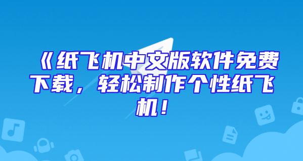《纸飞机中文版软件免费下载，轻松制作个性纸飞机！