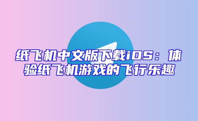 纸飞机中文版下载iOS：体验纸飞机游戏的飞行乐趣
