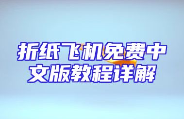 折纸飞机免费中文版教程详解