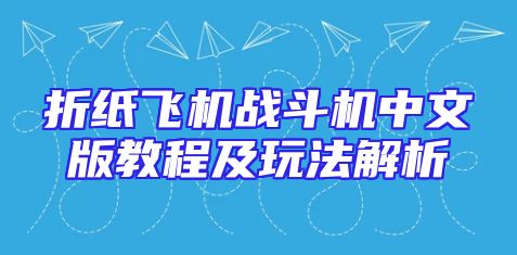 折纸飞机战斗机中文版教程及玩法解析