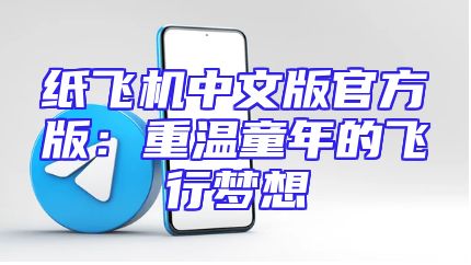 纸飞机中文版官方版：重温童年的飞行梦想