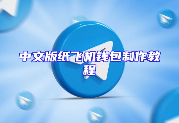 中文版纸飞机钱包制作教程