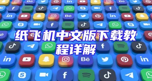 纸飞机中文版下载教程详解